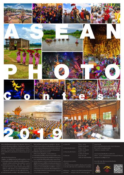 ASEAN Photo Contest 2019 | ประกวดภาพถ่ายทางวัฒนธรรมอาเซียน ประจําปี ๒๕๖๒