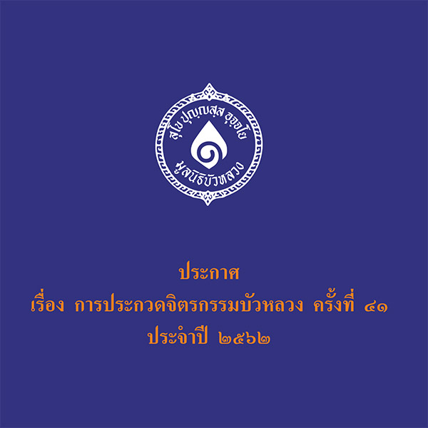 The 41st Bua Luang Exhibition | ประกวด จิตรกรรมบัวหลวง ครั้งที่ 41 ประจำปี 2562