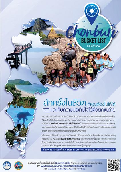 Photo Contest : Chonburi Bucket List | ประกวดถ่ายภาพ : ทริปถ่ายภาพ