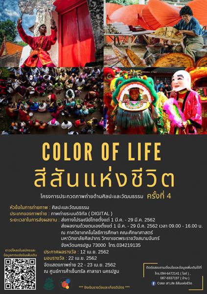 The 4th Photo Art Contest : Color of Life | ประกวดภาพถ่ายด้านศิลปะวัฒนธรรม ครั้งที่ 4 : สีสันแห่งชีวิต