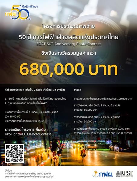 The 50th EGAT Photo Competition | ประกวดภาพถ่าย 50 ปี การไฟฟ้าฝ่ายผลิตแห่งประเทศไทย