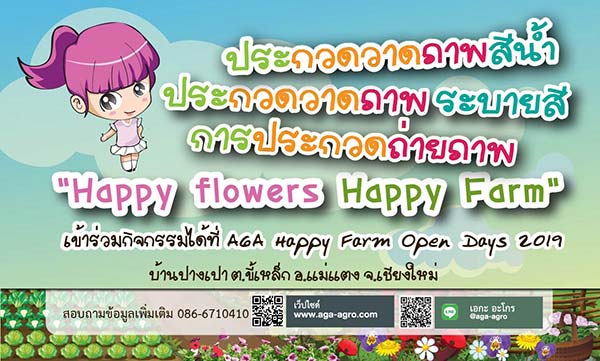 Happy Flower @ Happy Farm : Photo and Drawing Contest | ประกวดภาพถ่ายและประกวดวาดภาพระบายสี