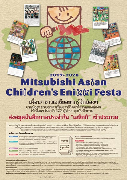 MITSUBISHI ASIAN CHILDREN’S ENIKKI FESTA 2019 – 2020 | ประกวดวาดภาพและเขียนเรียงความ