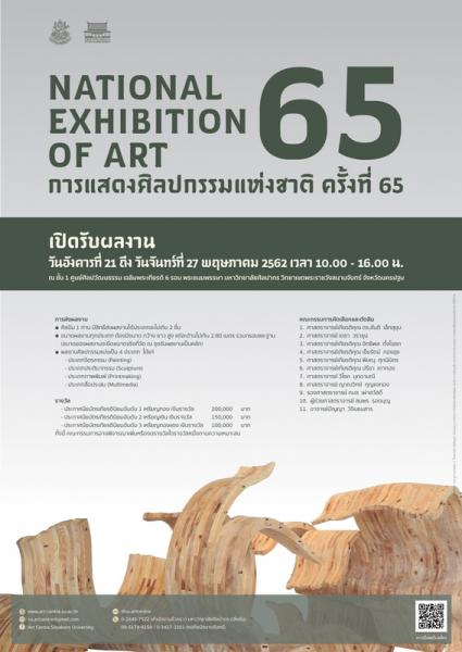 The 65th National Exhibition of Art | ประกวดการแสดงศิลปกรรมแห่งชาติ ครั้งที่ 65 ประจำปี พ.ศ. 2562