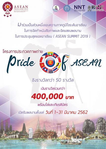 Pride of ASEAN : Photo Contest | ประกวดภาพถ่าย