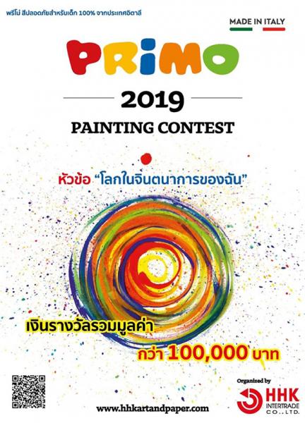 Primo Painting Contest 2019 | ประกวดวาดภาพ