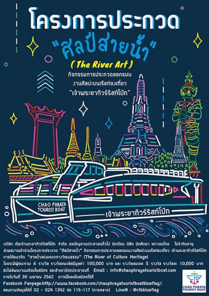 Art Competition: The River Art | ประกวดออกแบบงานศิลปะบนเรือท่องเที่ยว เจ้าพระยาทัวร์ริสท์โบ๊ท