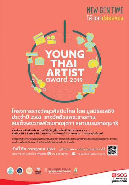 Young Thai Artist Award 2019 | ประกวดโครงการ ยุวศิลปินไทย 2562