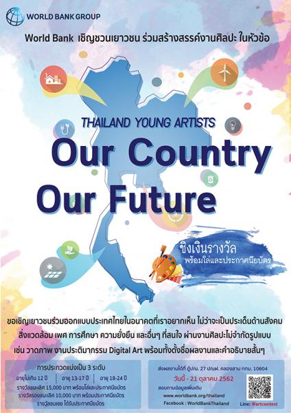Art Competition : Thailand Young Artists: Our Country, Our Future | ประกวดผลงานศิลปะ
