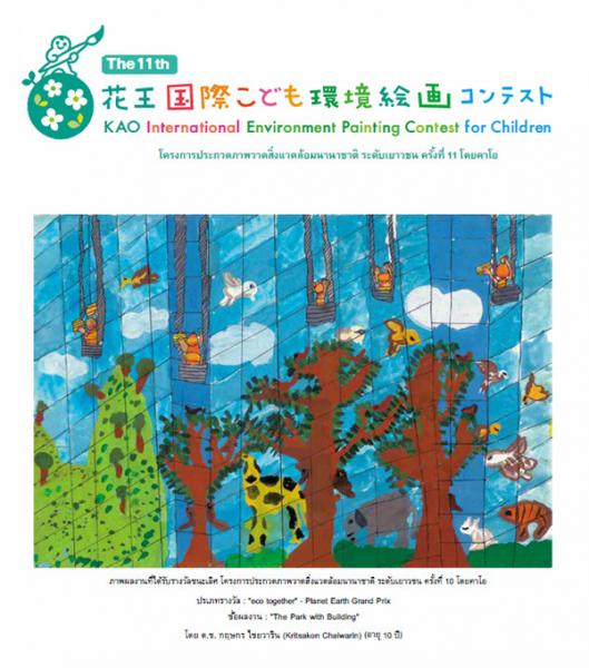 The 11th Kao International Environment Painting Contest for Children | ประกวดภาพวาดด้านสิ่งแวดล้อมนานาชาติสำหรับเด็กของคาโอ ครั้งที่ 11