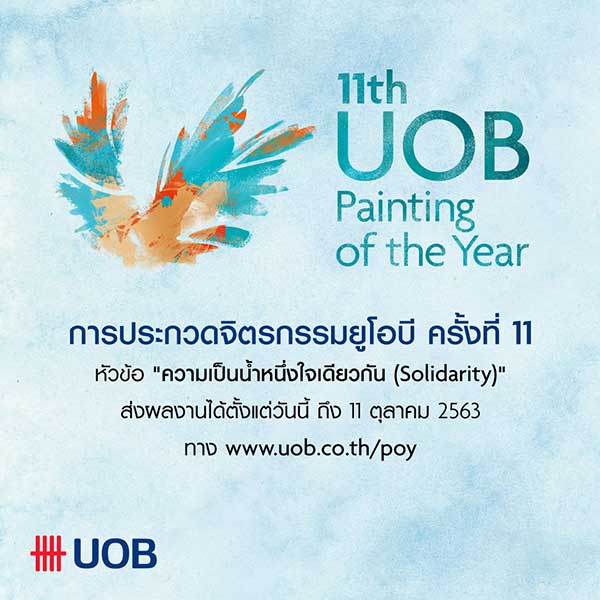 11th UOB Painting of the Year | ประกวดจิตรกรรมยูโอบี ครั้งที่ 11