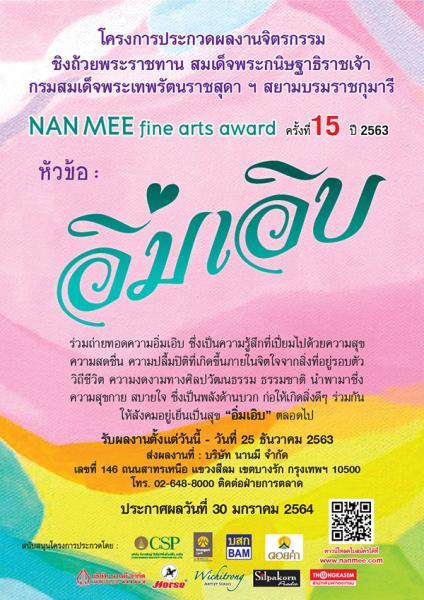 The 15th NAN MEE Fine Arts Award 2020 | ประกวดผลงานจิตรกรรม นานมี ไฟน์ อาร์ต อะวอร์ด ครั้งที่ 15 ประจำปี 2563