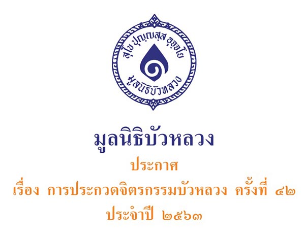 The 42nd Bua Luang Exhibition 2020 | ประกวด “จิตรกรรมบัวหลวง” ครั้งที่ 42 ประจำปี 2563