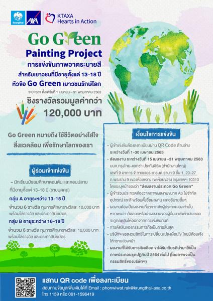Go Green Painting Project | ประกวดภาพวาดระบายสี หัวข้อ Go Green เยาวชนรักษ์โลก