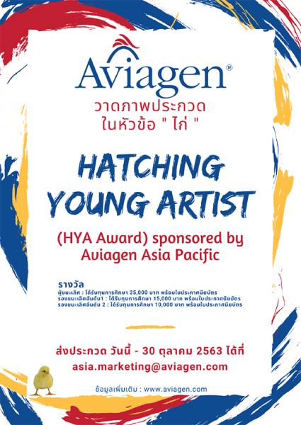 Hatching Young Artist (HYA Award) | ประกวดวาดภาพ หัวข้อ ไก่