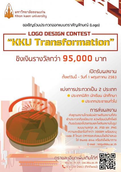 KKU Transformation Logo Contest | ประกวดออกแบบตราสัญลักษณ์