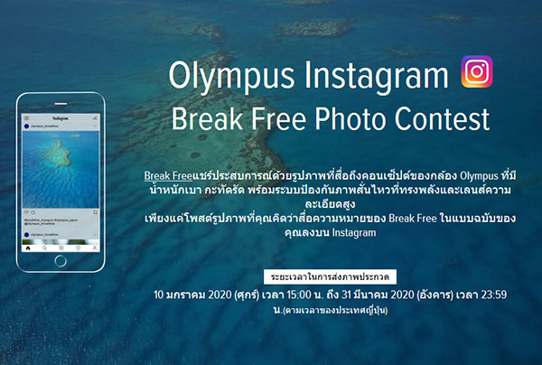 Olympus Instagram Break Free Photo Contest | ประกวดภาพถ่าย