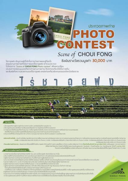 Scene of CHOUI FONG Photo Contest | ประกวดภาพถ่าย