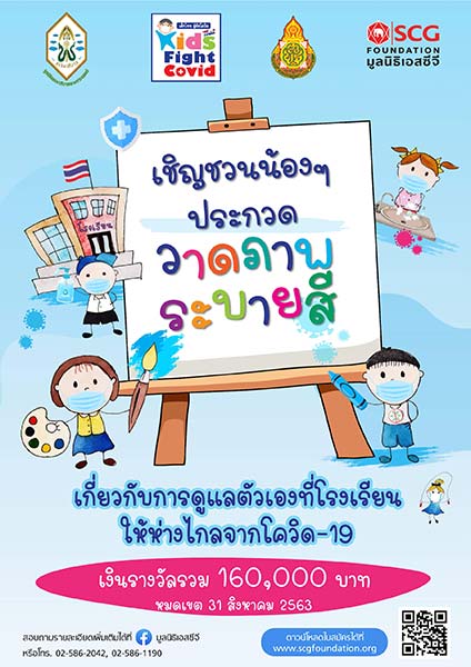 Thai Kids Fight COVID | โครงการประกวดวาดภาพระบายสี เด็กไทยสู้ภัยโควิด