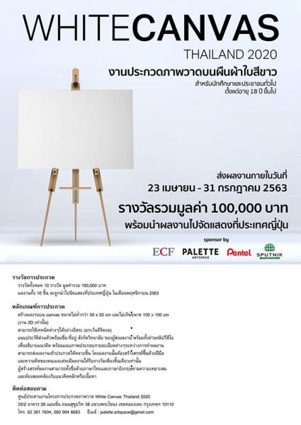 ประกวดภาพวาดบนผืนผ้าใบสีขาว | White Canvas Thailand 2020