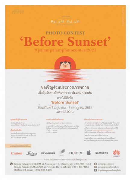 “Before Sunset” Palam Palam Photo Contest 2021 | ประกวดภาพถ่าย ปะแล่ม-ปะแล่ม ภายใต้หัวข้อ “Before Sunset”