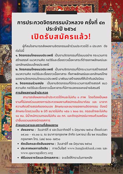 The 43rd Bua Luang Exhibition of Paintings | การประกวดจิตรกรรมบัวหลวง ครั้งที่ 43 ประจำปี 2564