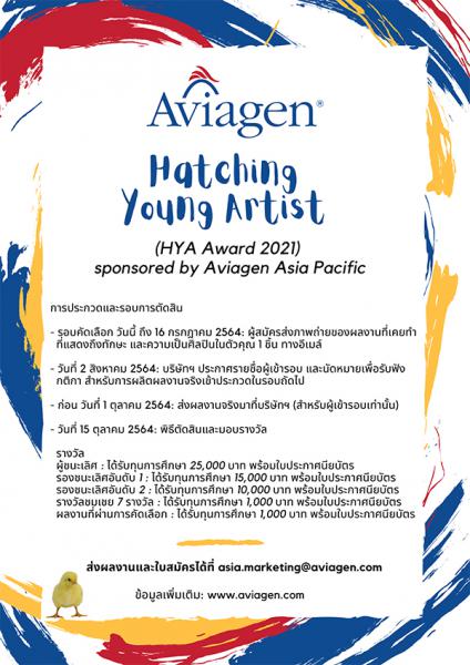 Hatching Young Artists 2021 Art Prize | ประกวดวาดภาพ ประจำปี 2564