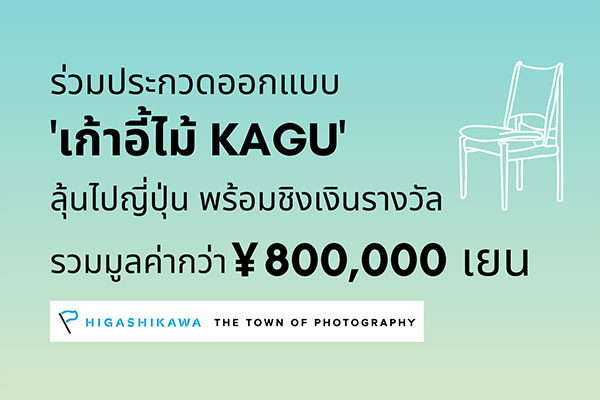 Kagu Design Competition | ประกวดออกแบบเก้าอี้ไม้