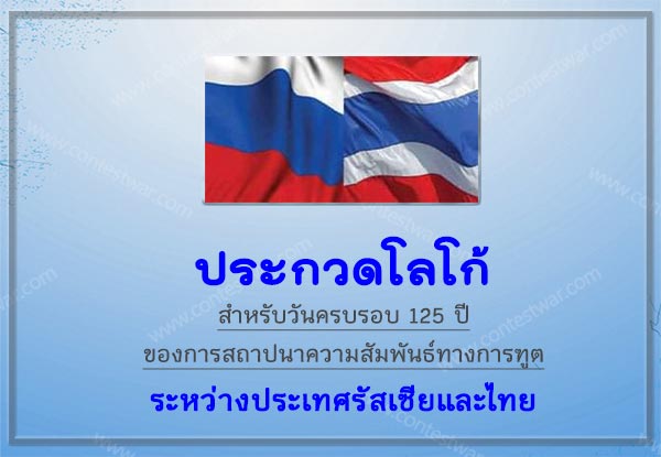 Logo Contest : 125th Anniversary of the Establishment of Diplomatic Relations Between Russia and Thailand | ประกวดโลโก้สำหรับวันครบรอบ 125 ปีของการสถาปนาความสัมพันธ์ทางการฑูตระหว่างประเทศรัสเซียและไทย
