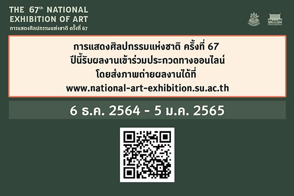 The 67th National Exhibition of Art | ประกวดการแสดงศิลปกรรมแห่งชาติ ครั้งที่ 67