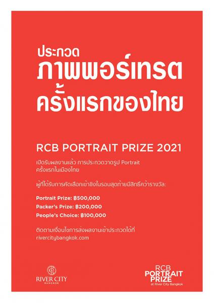 RCB PORTRAIT PRIZE 2021 | ประกวดวาดภาพพอร์เทรต