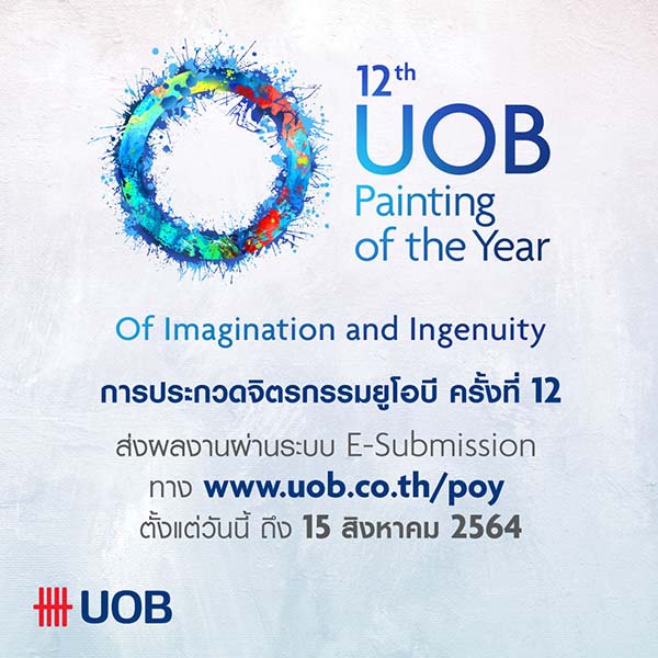 12th UOB Painting of the Year | การประกวดจิตรกรรมยูโอบี ประจำปี 2564