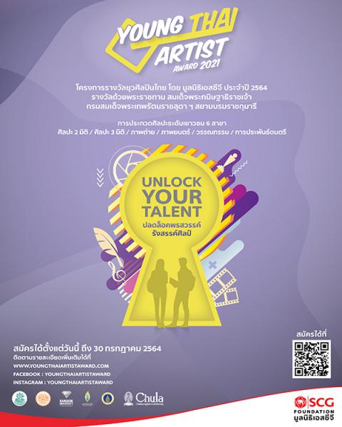 Young Thai Artist Award 2021 | ประกวดโครงการรางวัลยุวศิลปินไทย ประจำปี 2564