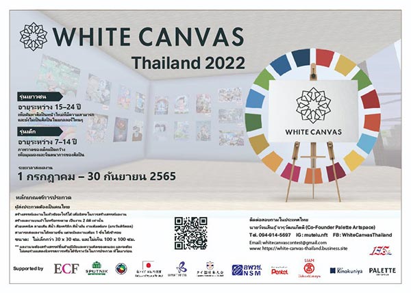 White Canvas Thailand 2022 | ประกวดภาพวาดบนผืนผ้าใบสีขาว ครั้งที่ 3
