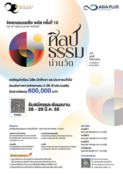 The 10th Asia Plus Art Contest |  ประกวดจิตรกรรมเอเซีย พลัส ครั้งที่ 10