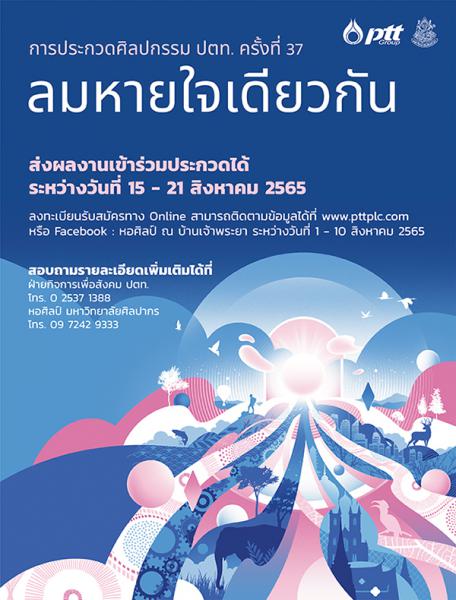 The 37th PTT Art Competition 2022 | ประกวดศิลปกรรม ปตท. ครั้งที่ 37 ประจำปี 2565