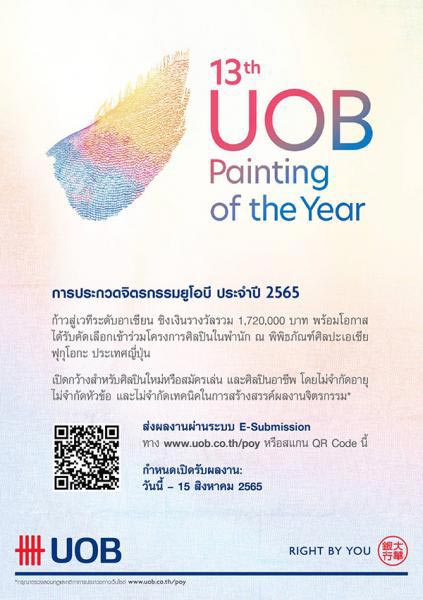 13th UOB Painting of the Year | การประกวดจิตรกรรมยูโอบี ประจำปี 2565
