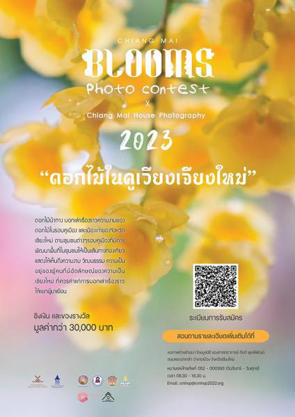 Chiang Mai Blooms Photo contest 2023 x Chiang Mai House of Photography | ประกวดภาพถ่าย เทศกาลเชียงใหม่เบิกบาน