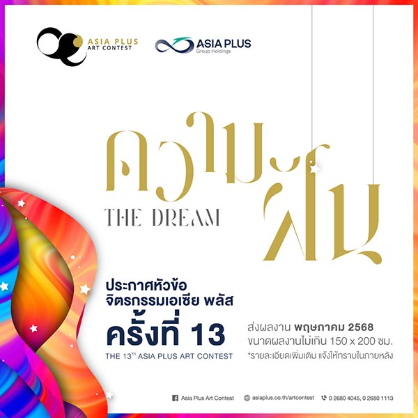 The 13th ASIA Plus Art Contest | ประกวดจิตรกรรมเอเซีย พลัส ครั้งที่ 13