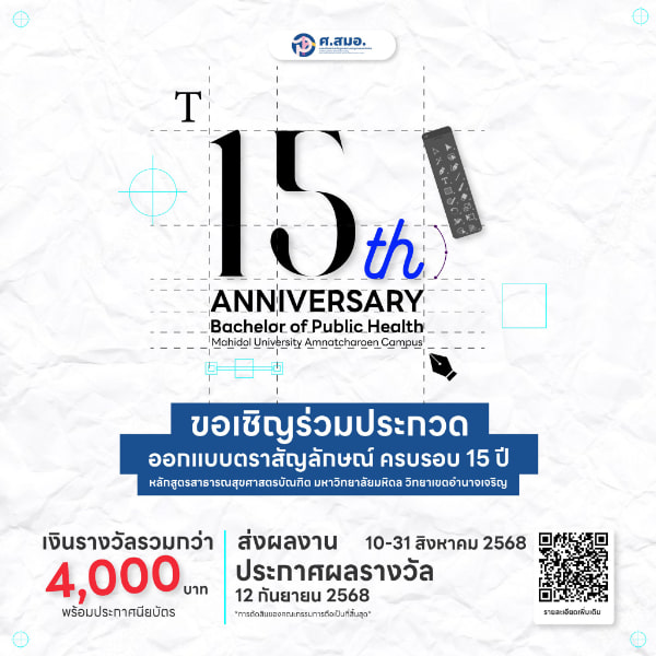 15th Anniversary B.P.H. Mahidol | ประกวดตราสัญลักษณ์ครบรอบ 15 ปี หลักสูตรสาธารณสุขศาสตรบัณฑิต มหาวิทยาลัยมหิดล วิทยาเขตอำนาจเจริญ