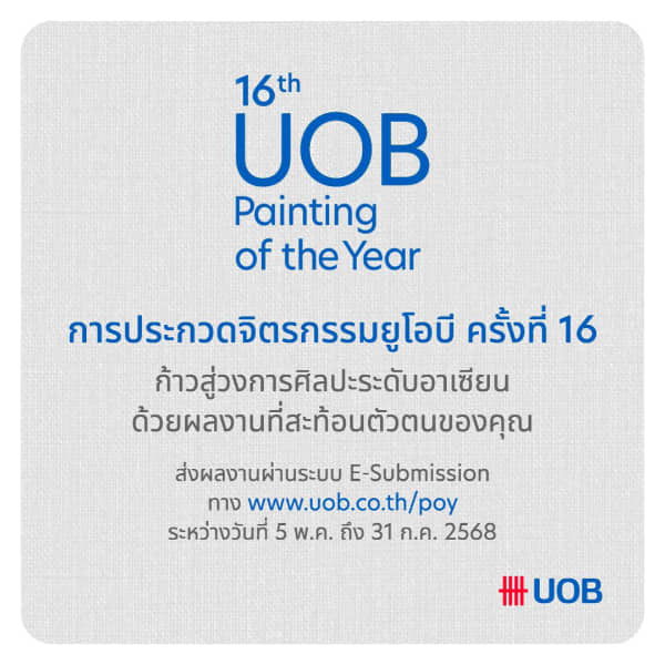 16th UOB Painting of the Year | การประกวดจิตรกรรมยูโอบี ครั้งที่ 16