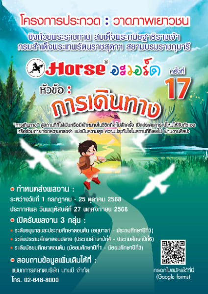 17th Horse Award | โครงการประกวดวาดภาพเยาวชน ครั้งที่ 17