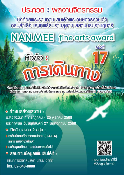 17th NAN MEE Fine Arts Award | โครงการประกวดผลงานจิตรกรรม ครั้งที่ 17