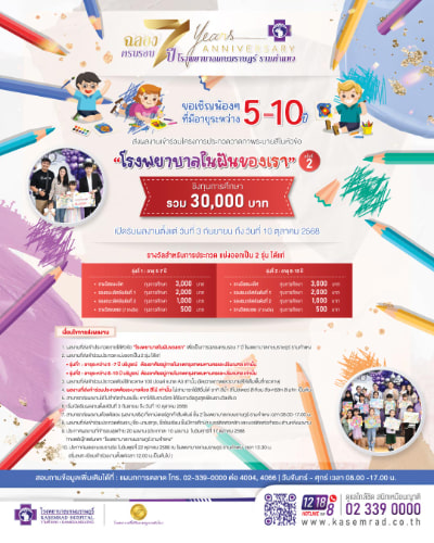 7th Anniversary Kasemrad Hospital Contest | ประกวดวาดภาพระบายสีในหัวข้อ โรงพยาบาลในฝันของเรา ครั้งที่ 2