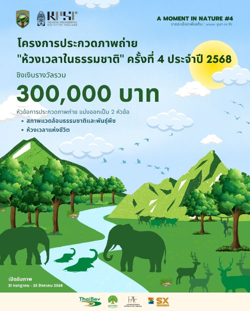 A Moment in Nature Photo Contest | โครงการประกวดภาพถ่าย “ห้วงเวลาในธรรมชาติ (A Moment in Nature)” ครั้งที่ 4 ประจำปี 2568