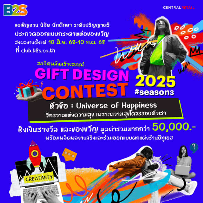 B2S GIFT DESIGNER CONTEST 2025 | ประกวดออกแบบกระดาษห่อของขวัญ