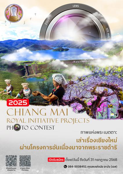 Chiang Mai Royal Initiative Projects Photo Contest | ประกวดภาพถ่าย ภาพแห่งพระเมตตา: เล่าเรื่องเชียงใหม่ผ่านโครงการอันเนื่องมาจากพระราชดำริ