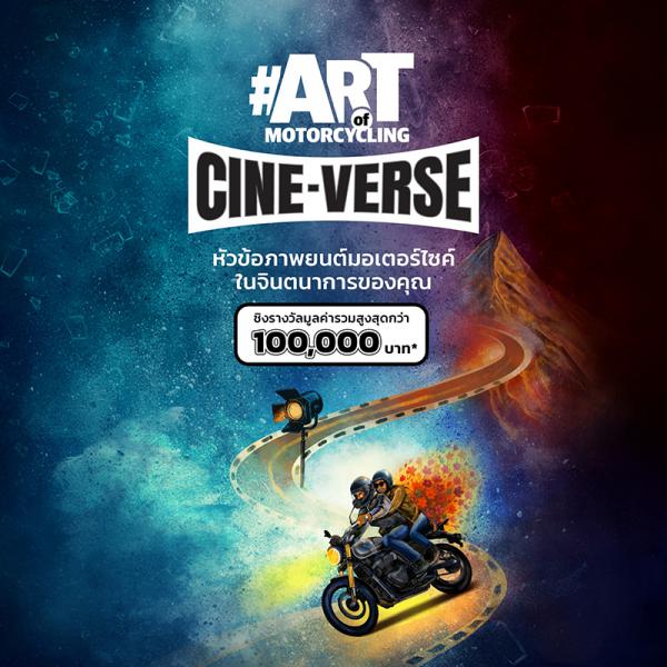 CINE-VERSE Poster Contest | ประกวดออกแบบโปสเตอร์ภาพยนตร์ ซีซั่น 5 ธีม CINE-VERSE