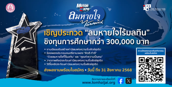 DCY Lomhaijai Contest | การประกวดในโครงการ “ลมหายใจไร้มลทิน”