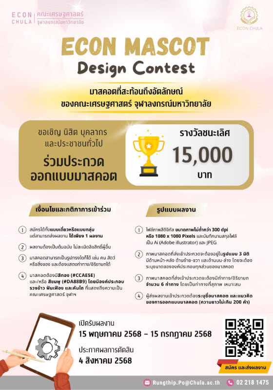 ECON MASCOT Design Contest | ประกวดออกแบบมาสคอต คณะเศรษฐศาสตร์จุฬาลงกรณ์มหาวิทยาลัย